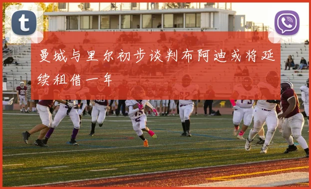 曼城与里尔初步谈判布阿迪或将延续租借一年